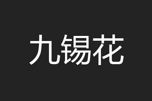 九锡花