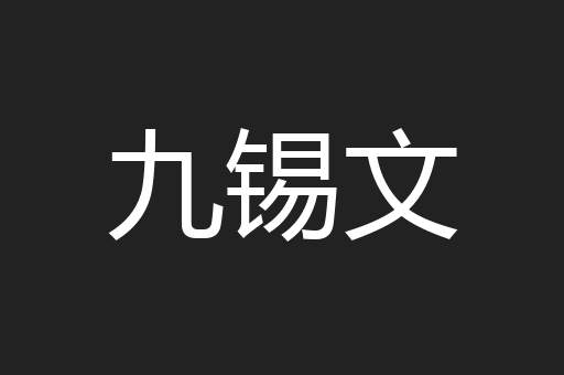 九锡文