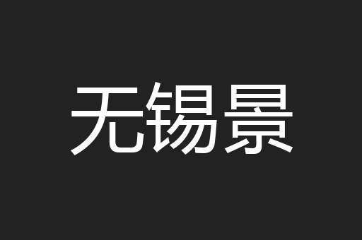 无锡景