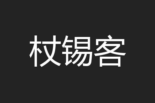 杖锡客