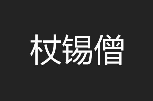 杖锡僧