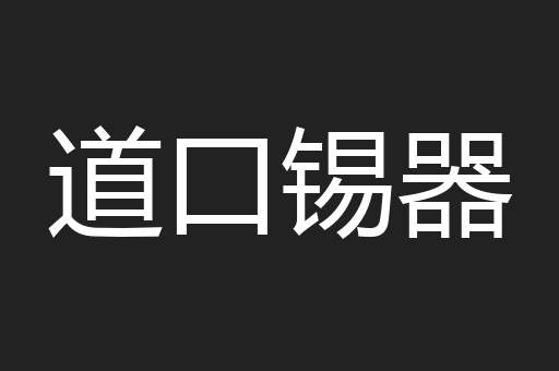 道口锡器