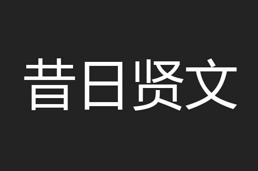 昔日贤文