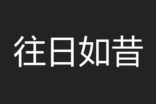 往日如昔