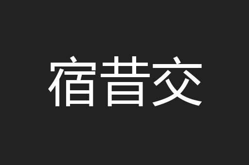 宿昔交