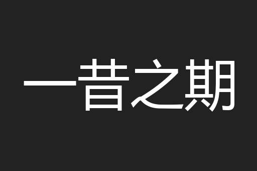一昔之期