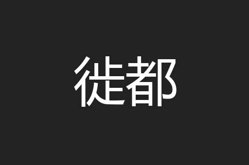 徙都