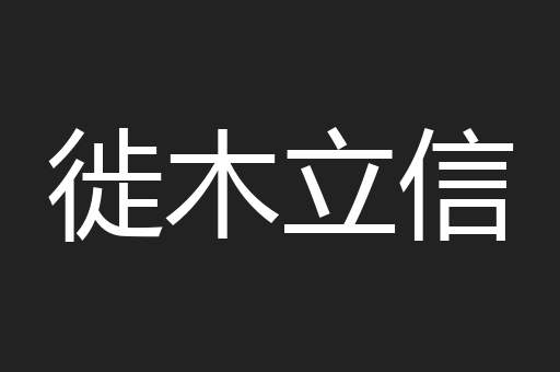徙木立信