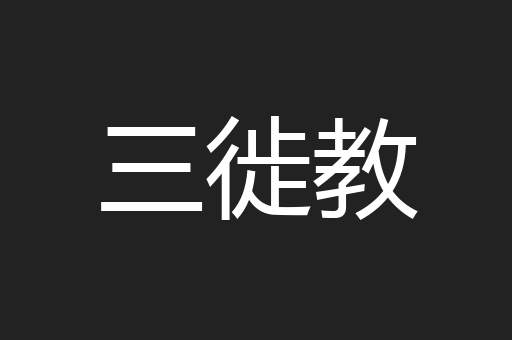 三徙教
