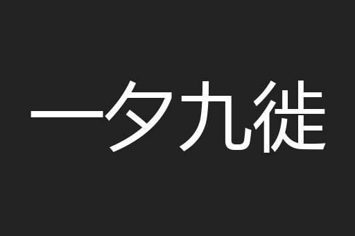 一夕九徙