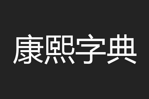 康熙字典