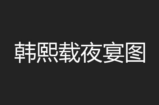 韩熙载夜宴图