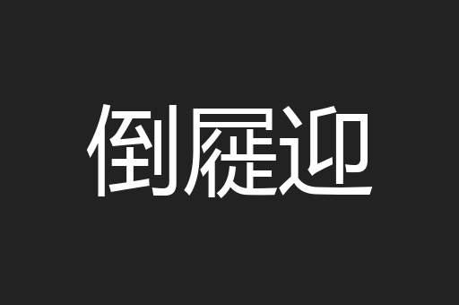 倒屣迎
