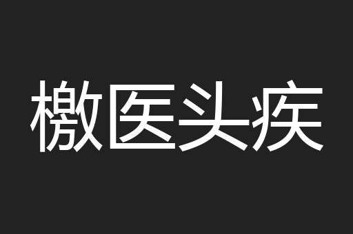 檄医头疾