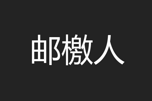 邮檄人
