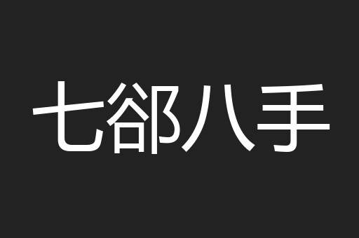 七郤八手