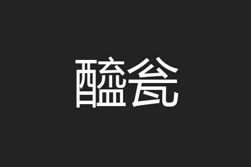 醯瓮