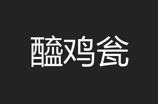 醯鸡瓮