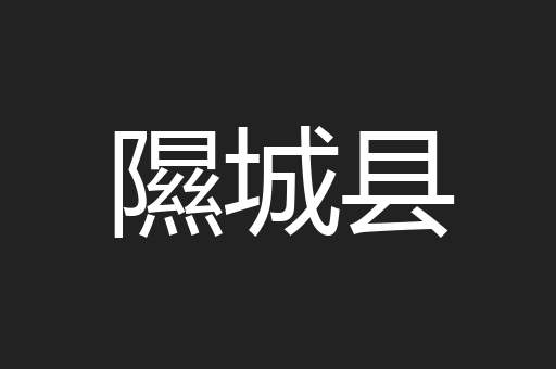 隰城县