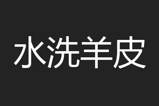 水洗羊皮