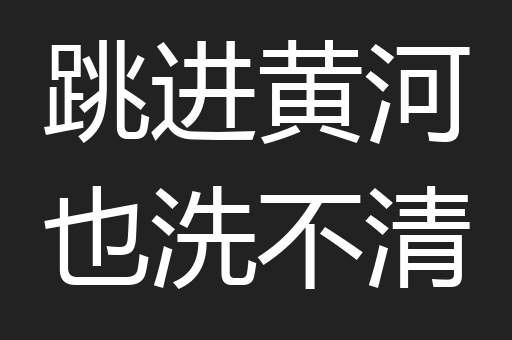 跳进黄河也洗不清