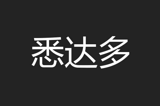 悉达多