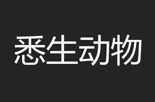 悉生动物