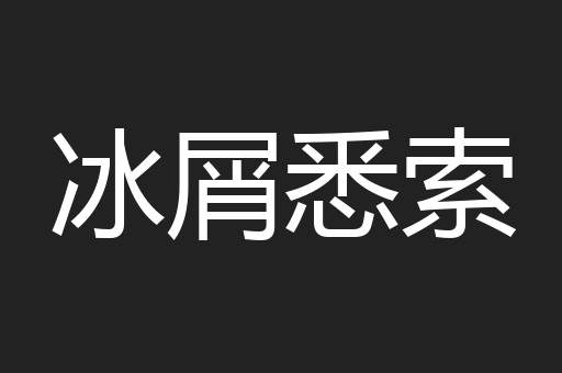冰屑悉索