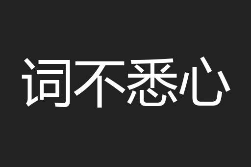 词不悉心