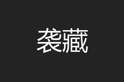 袭藏