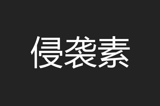 侵袭素