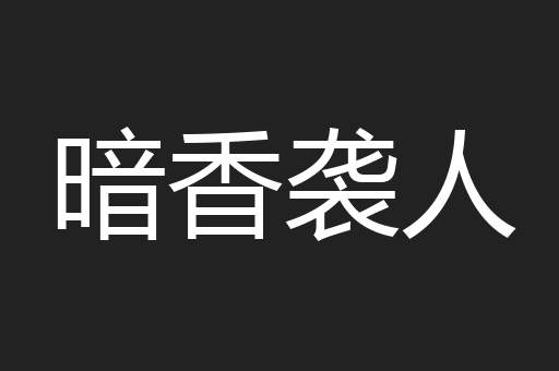 暗香袭人