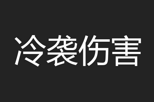 冷袭伤害