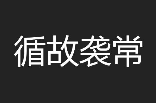 循故袭常