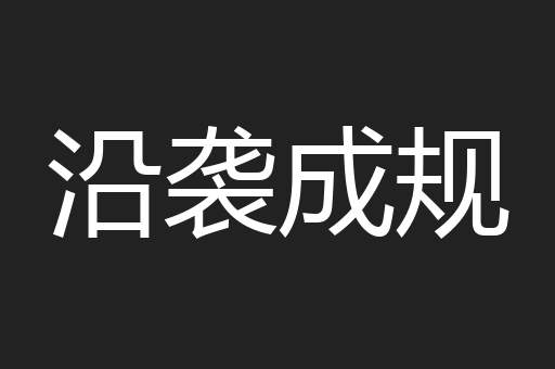 沿袭成规