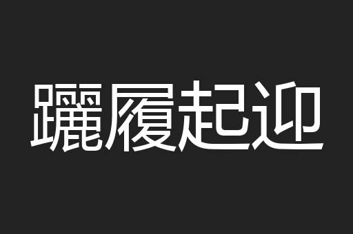 躧履起迎