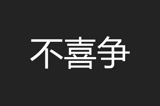 不喜争