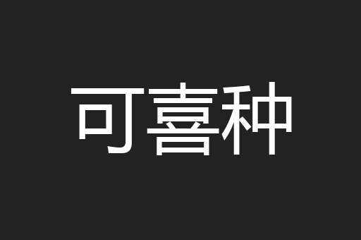 可喜种