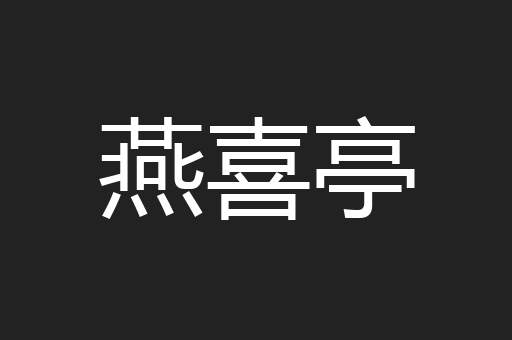 燕喜亭