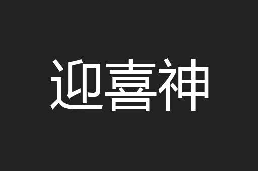 迎喜神