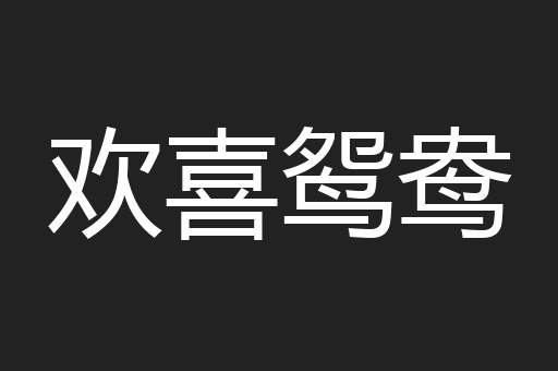 欢喜鸳鸯