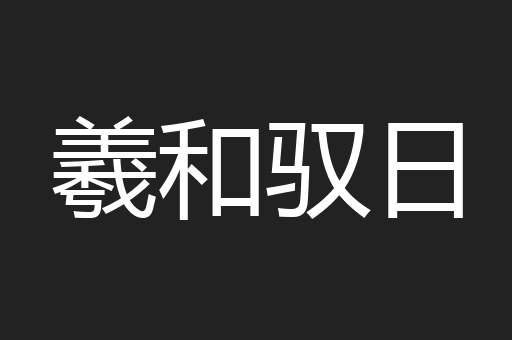 羲和驭日