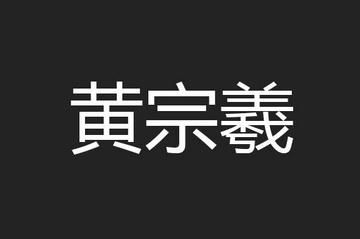 黄宗羲