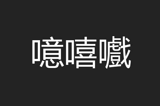 噫嘻嚱