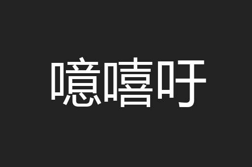 噫嘻吁