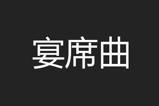 宴席曲