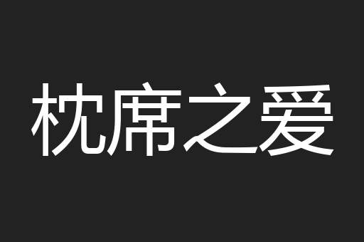 枕席之爱