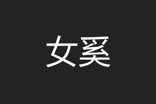 女奚