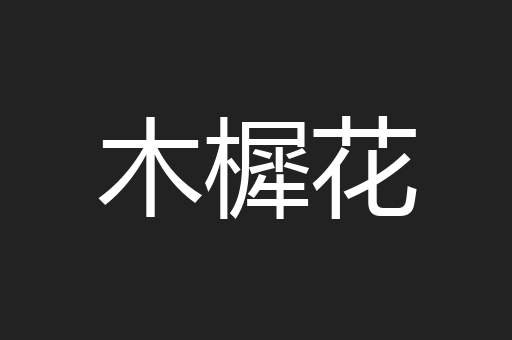 木樨花