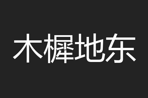 木樨地东